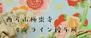 西方山極楽寺(岐阜県)(2025年08月05日(火) 12時01分11秒投稿)