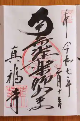 真福寺(愛知県)