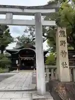熊野神社(京都府)