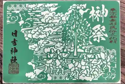 日吉神社(東京都)