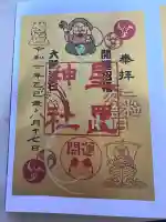 星置神社(北海道)