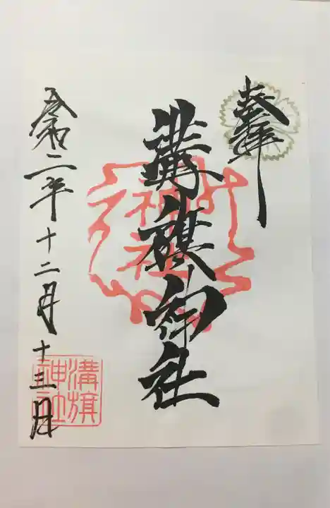 溝旗神社(肇國神社)の御朱印