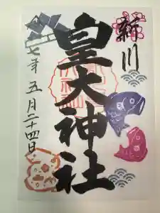 新川皇大神社の御朱印