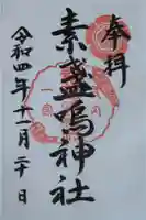 素盞嗚神社の御朱印