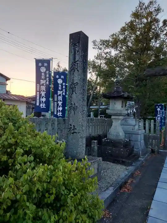 阿須賀神社の{uncategorized: "未分類", other: "その他", undefined: "問題あり", building: "その他建物", grave: "お墓", sacred_gate: "鳥居", guardian: "狛犬", statue: "像", buddha: "仏像", history: "歴史", nature: "自然", garden: "庭園", animal: "動物", pagoda: "塔", temizu: "手水舎", mountain_gate: "山門・神門", sanctuary: "本殿・本堂", subordinate: "末社・摂社", art: "芸術", scenery: "景色", jizo: "地蔵", ema: "絵馬", goshuin: "御朱印", omikuji: "おみくじ", items: "授与品その他", amulet: "お守り", goshuincho: "御朱印帳", eats: "食事", festival: "お祭り", votive_dance: "神楽", shichigosan: "七五三参", wedding: "結婚式", experience: "体験その他", initially: "初詣", around: "周辺", anti_infection: "感染症対策"}