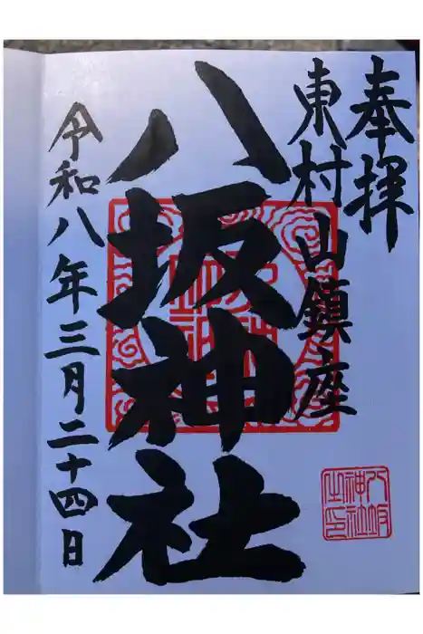 東村山八坂神社の御朱印