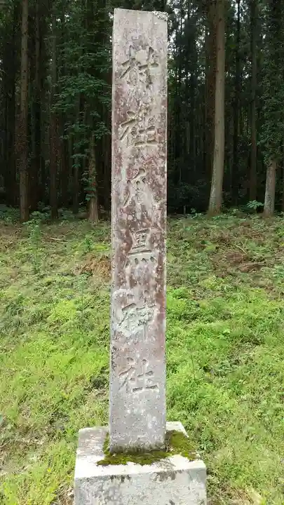 爪黒神社のその他建物
