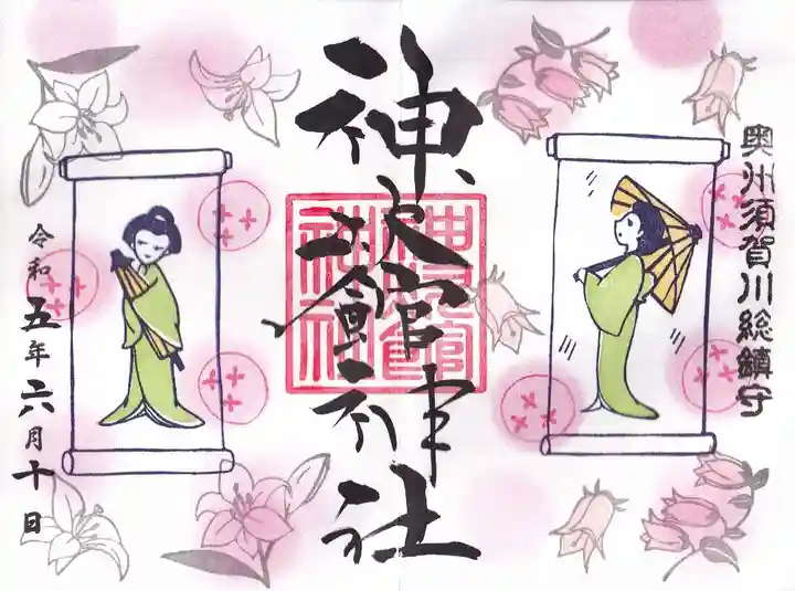 神炊館神社 ⁂奥州須賀川総鎮守⁂の御朱印