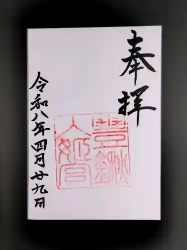 豊鍬入姫宮の御朱印