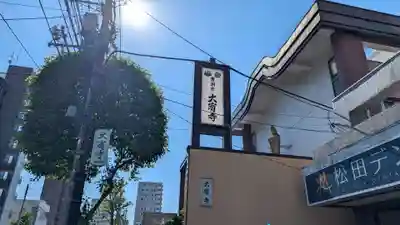 大宥寺(北海道)