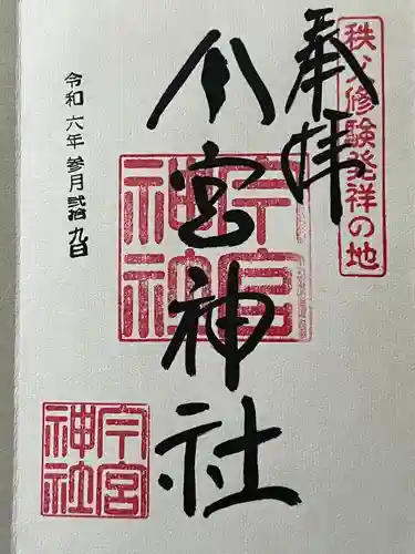 秩父今宮神社(埼玉県)