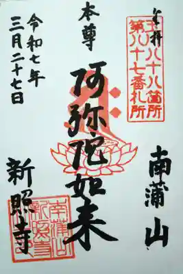 新照寺の御朱印