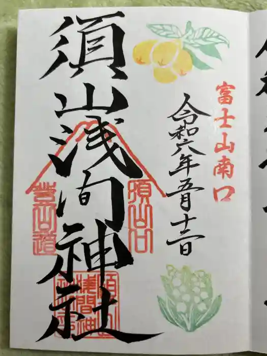 須山浅間神社の御朱印