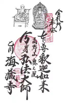 知多四国　奥之院