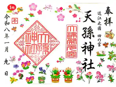 天孫神社の御朱印