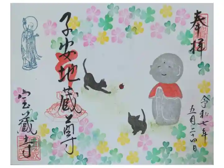令和7年5月地蔵縁日御朱印