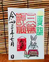 三輪神社の御朱印