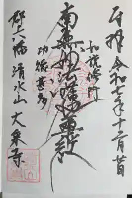 大乗寺の御朱印