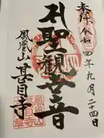 甚目寺の御朱印