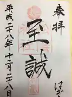 松陰神社の御朱印