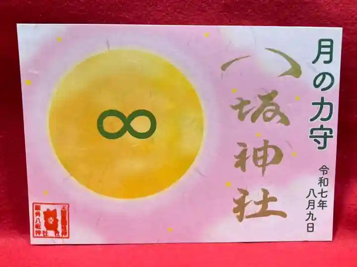 鹿角八坂神社の御朱印