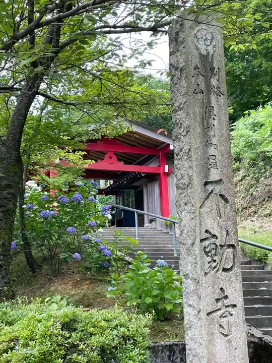 倶利迦羅不動寺山頂本堂(石川県)