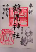 鶴見神社の御朱印