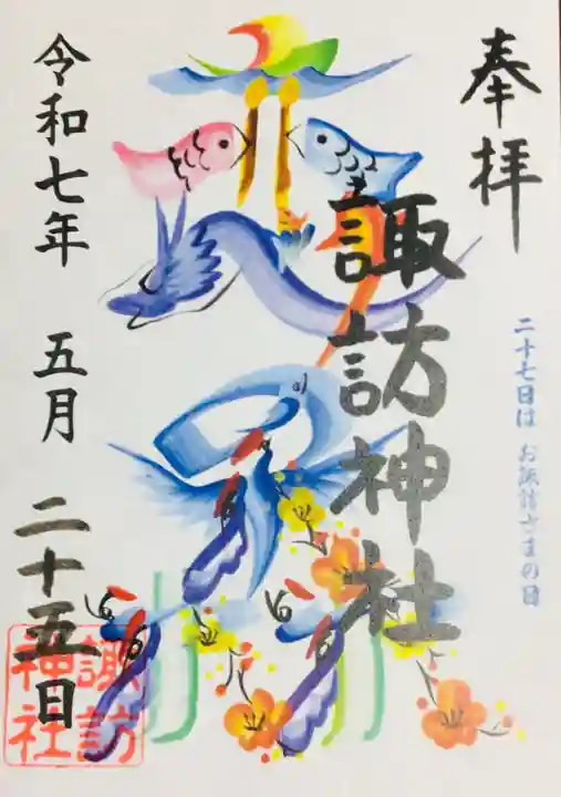 諏訪神社の御朱印