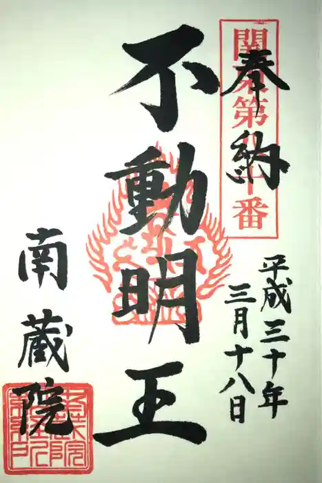 南蔵院の御朱印