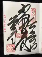 今宮坊(埼玉県)