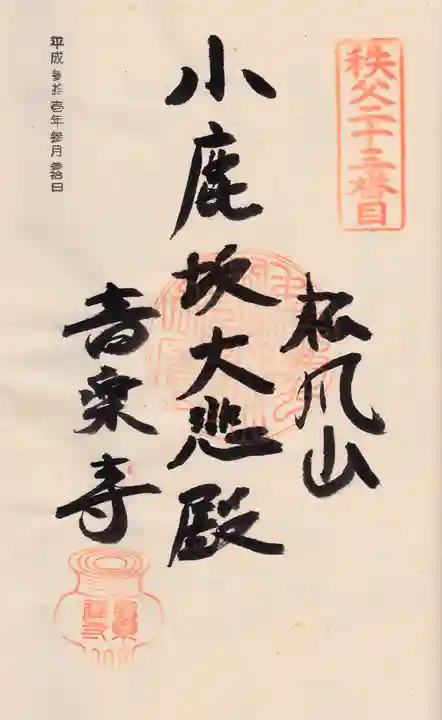 音楽寺の御朱印