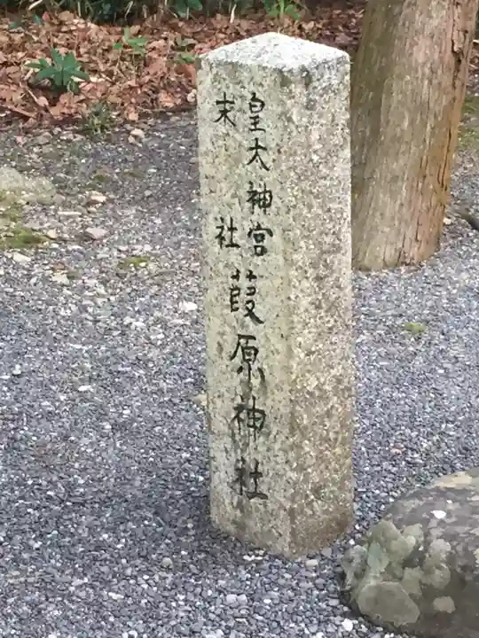 葭原神社(皇大神宮末社)(三重県)