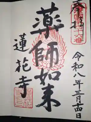 蓮花寺の御朱印