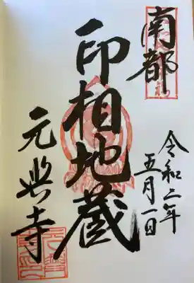 お地蔵さんの御朱印。