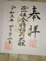 金持稲荷大社の御朱印