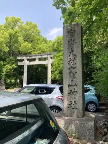 竈山神社の鳥居