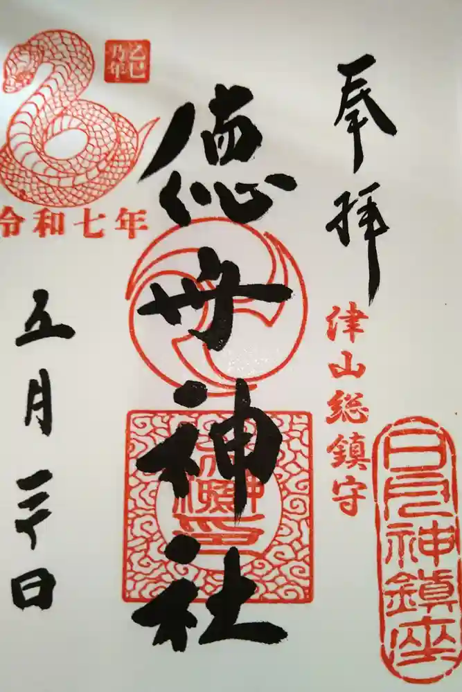 徳守神社の御朱印