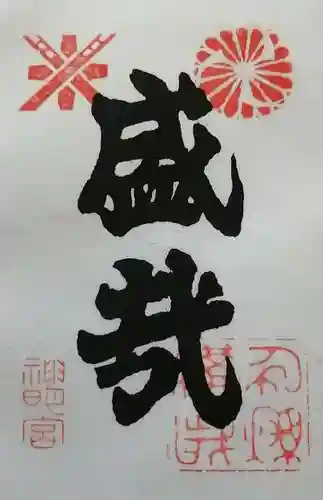 神明宮の御朱印