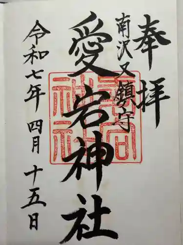 愛宕神社の御朱印