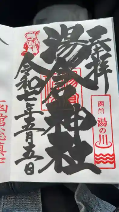 湯倉神社の御朱印