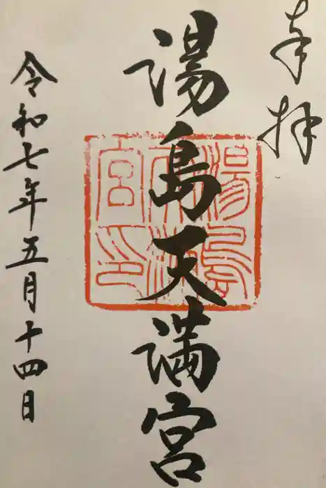 湯島天満宮の御朱印