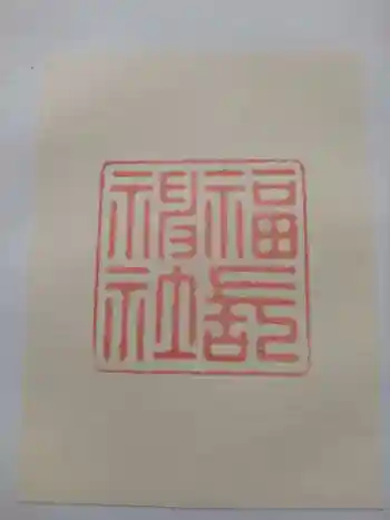 福長神社の御朱印 2024年04月