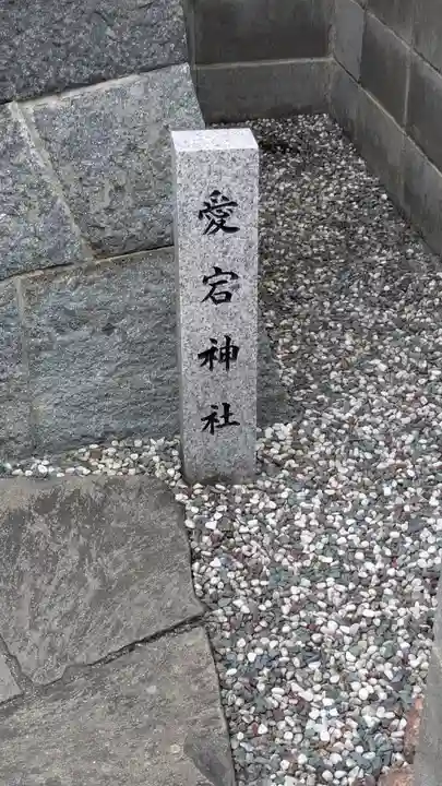 愛宕神社(滋賀県)