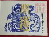 正伝寺の御朱印