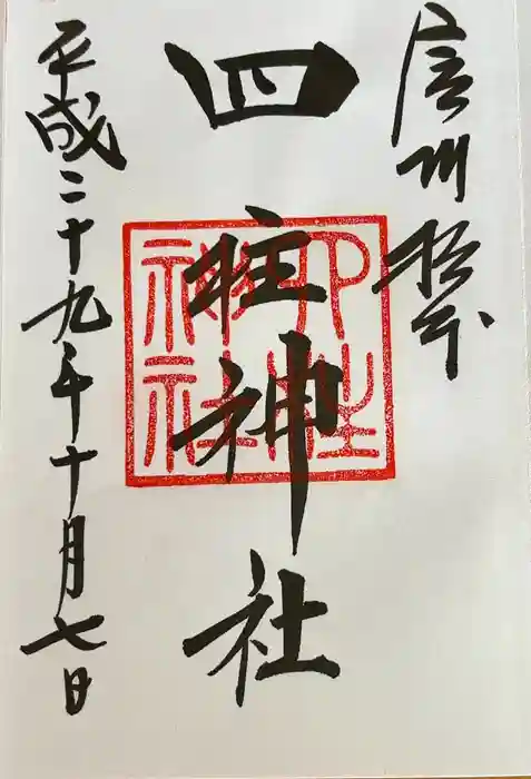 四柱神社の御朱印