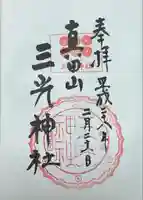 真田山 三光神社(大阪府)