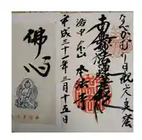 本法寺の御朱印