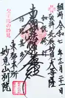能勢妙見山別院(東京別院)の御朱印