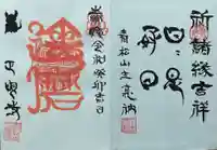 正眼寺の御朱印