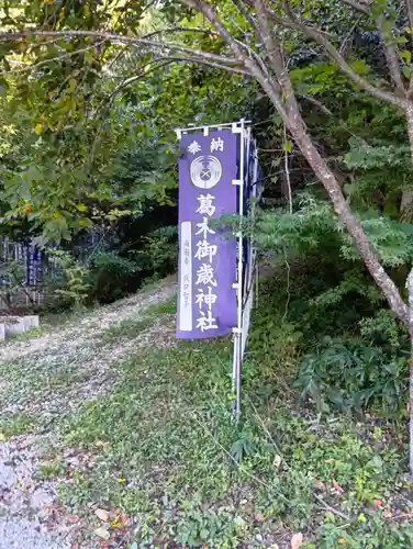 葛木御歳神社(奈良県)